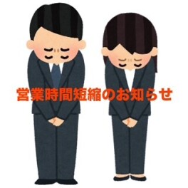 営業時間短縮のお知らせ。